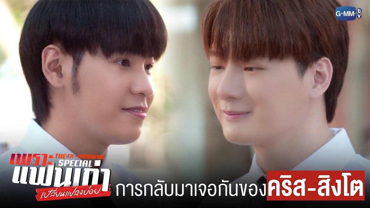 การกลับมาเจอกันของ ‘คริส-สิงโต’ | เพราะแฟนเก่าเปลี่ยนแปลงบ่อย The Ex-Morning 💔📰 Special