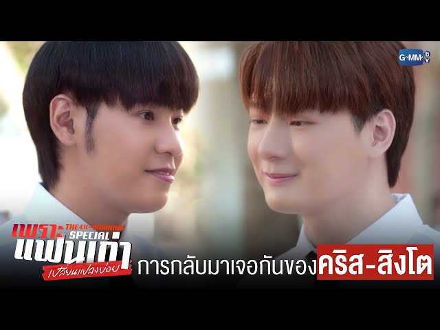 การกลับมาเจอกันของ ‘คริส-สิงโต’ | เพราะแฟนเก่าเปลี่ยนแปลงบ่อย The Ex-Morning 💔📰 Special