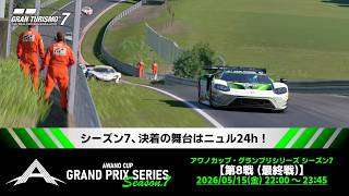 【観戦実況】アワノカップ・グランプリシリーズ シーズン7 第8戦【グランツーリスモ7】