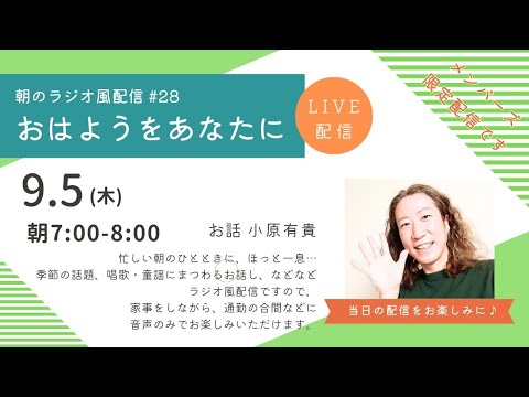 教養学科 朝のラジオ風配信#28 小原有貴の「おはようをあなたに」～HAMORI-BEチャンネル～唱歌・童謡・日本の歌～一般公開版