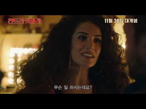 [컨트리 카바레] 메인 예고편