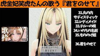 虎金妃笑虎たんの歌う『君をのせて』が素敵過ぎる…!!【#虎金妃笑虎 ＃ニコたん配信中#ホロライブ切り抜き 】