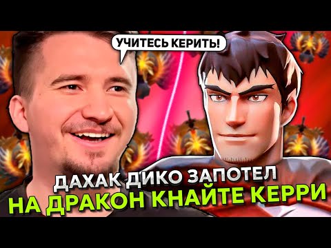 ДАХАК ДИКО ЗАПОТЕЛ НА ДРАКОН КНАЙТЕ КЕРРИ В ЭТОЙ ИГРЕ! | DAXAK DRAGON KNIGHT