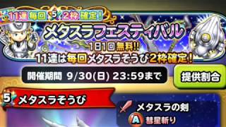 星ドラ実況 2018年9月 メタスラガチャ