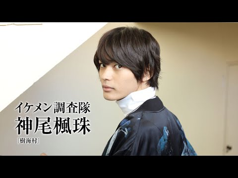 NEXT国宝級イケメンランキング1位！神尾楓珠の素顔に迫る｜イケメン調査隊