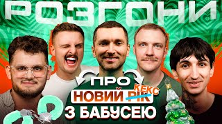 РОЗГОНИ ПРО НОВИЙ *РІК* З БАБУСЕЮ | Маслов, Сафаров, Носов, Мурадов, Пінчук