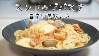 スンドゥブパスタ 簡単レシピ