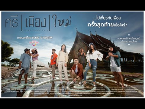 ตัวอย่างเต็ม ศรี | เมือง | ใหม่ - ESAN HOLY TRIP | Official Trailer 21กรกฎาคมนี้ในโรงภาพยนตร์ — ศรี เมือง ใหม่