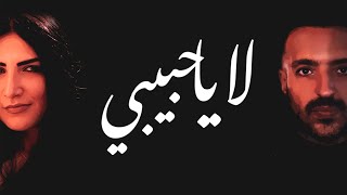 كلمات اغنية لا يا حبيبي حسان حسون وريتا وليم