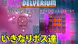 【Delverium】アプデでボスの位置が分かった！ボス達と対決【デルヴェリウム】