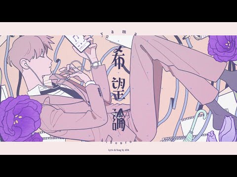 Video thumbnail for 希望論 (Kibouron)