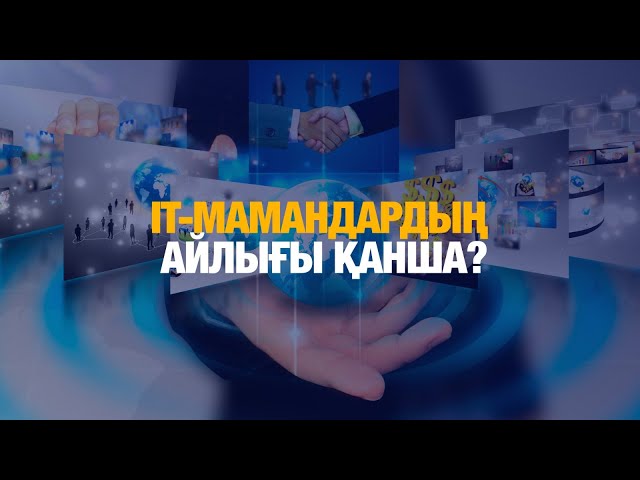 ІТ мамандардың орташа айлығы 700 мың теңге