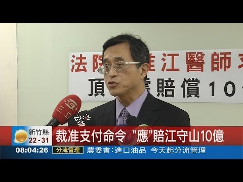 求償頂新! 判賠江守山10億