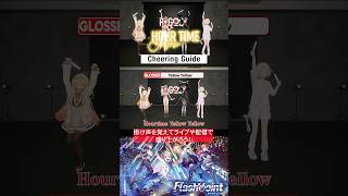アワータイムイエローの掛け声を覚えてライブや配信で一緒に盛り上がろう🎉フルは関連動画から#ReGLOSS #アワータイムイエロー #Vtuber #shorts