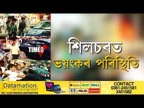 NEWS -শিলচৰত ভয়ংকৰ পৰিস্থিতি