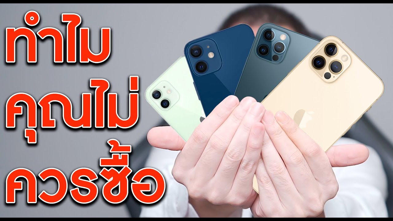 iPhone 12 รีวิวเจาะลึกทุกโมเดล และทำไมคุณควรข้ามรุ่นนี้ | KP | KhuiPhai iPhone 12 รีวิวเจาะลึกทุกโมเดล และทำไมคุณควรข้ามรุ่นนี้ | KP | KhuiPhai