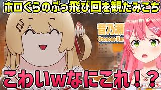 【同時視聴】ホロぐらのカオス回を見て変わって無くて安心するみこち【切り抜き/さくらみこ】