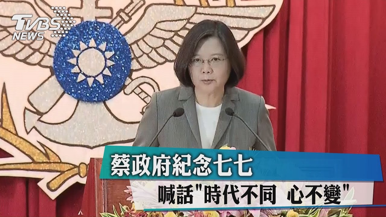 蔡政府紀念七七 喊話「時代不同心不變」