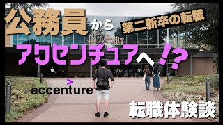 【公務員→コンサル】アクセンチュア転職体験談 - ゴリ男さん編【第二新卒】