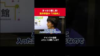 高市早苗の癒し系口調は大和弁！？【 政治 切り抜き　高市早苗　小野田紀美　自民党 】