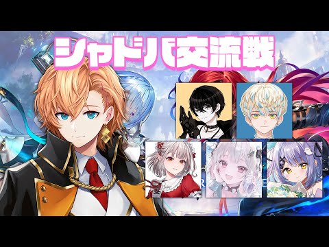 【シャドウバースWB】シャドバ交流会 w/ 或世イヌ 葉山舞鈴 紫宮るな 緋八マナ ドコドコヤッタゼ