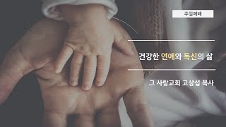 [주일예배] 2020.05.31 건강한 연애와 독신의 삶