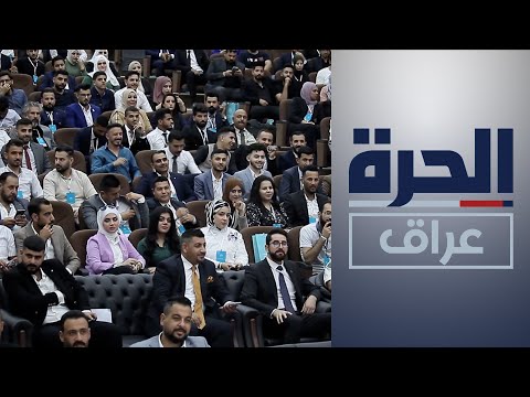 شاهد بالفيديو.. كركوك تحتضن فعاليات ملتقى الشباب القيادي العاشر