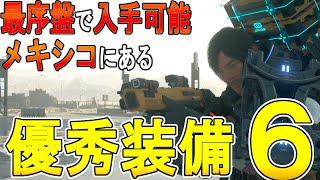 【デススト２攻略】　序盤のメキシコにある優秀装備の紹介　【 DEATH STRANDING 2】