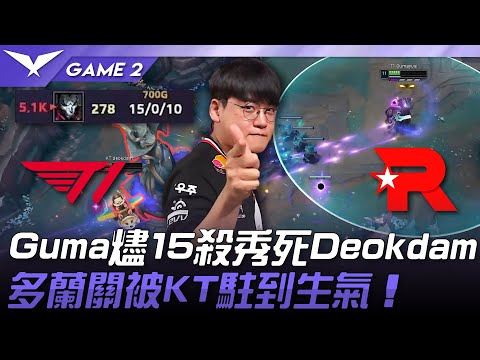 T1 vs KT Gumayusi燼15殺秀死Deokdam！多蘭關被KT駐到生氣！Game 2 | 2025 LCK常規賽第3-5輪