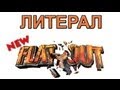 Литерал (Literal): НОВЫЙ FLATOUT 