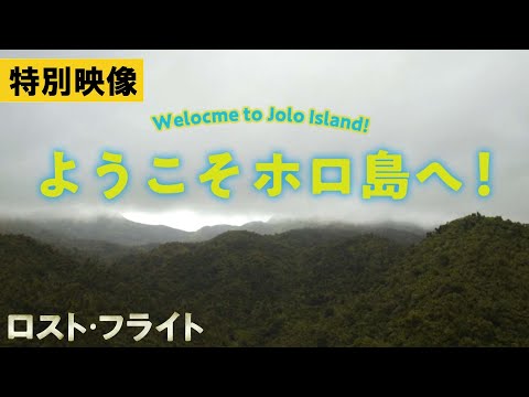 ロスト・フライト Video9