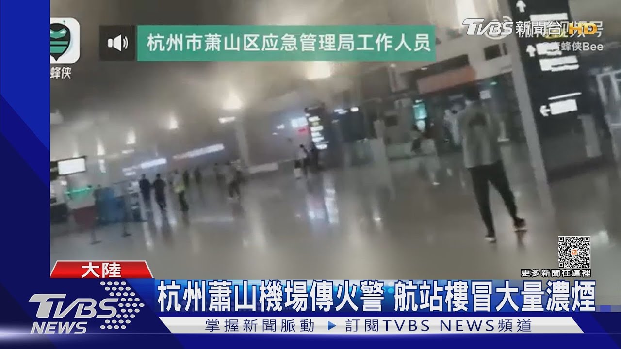 杭州蕭山機場傳火警 航站樓冒大量濃煙