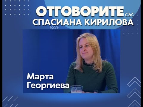 Процедурни хватки пазят МОЧА: Марта Георгиева разяснява в „Отговорите“ (ВИДЕО)