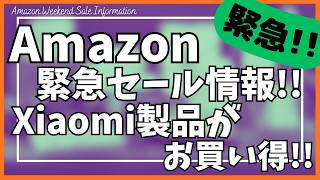 【緊急】Amazonセール情報！Xiaomi 新製品&人気アイテムがお買い得に！【アマゾン セール/ガジェット/Xiaomi REDMI Buds 8 Pro ワイヤレスイヤホン/ゲーミングモニター】