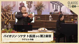 Download lagu 【クラシックTV】長原幸太×清塚信也/「バイオリン・ソナタ ト長調」から第2楽章 ラヴェル 作曲 | NHK mp3 Download lagu 【クラシックTV】長原幸太×清塚信也/「バイオリン・ソナタ ト長調」から第2楽章 ラヴェル 作曲 | NHK mp3
