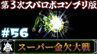 #56 スーパー金欠大戦！ジャア大佐の【第３次スーパーロボット大戦】コンプリートボックス（PS版 ）攻略実況プレイ 第38話③『ムーンライト』