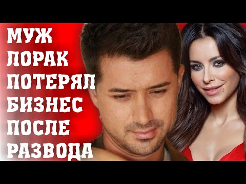 БЫВШИЙ МУЖ АНИ ЛОРАК ПОТЕРЯЛ БИЗНЕС ПОСЛЕ РАЗВОДА