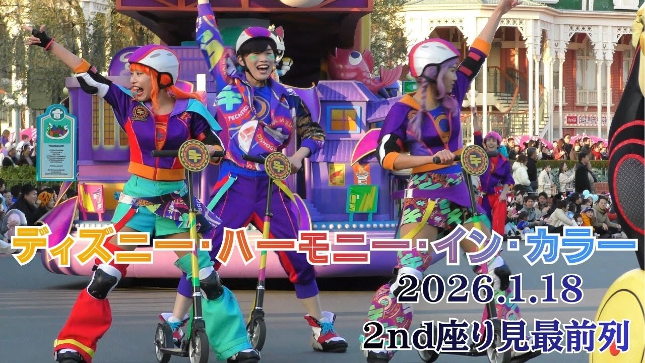 〔TDR40周年パレード〕ディズニー・ハーモニー・イン・カラー (ダンサーさんメインに撮影)【TDL】2026/1/18(日)