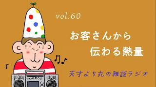 天才よち丸の雑談ラジオ/vol.60　お客さんから伝わる熱量