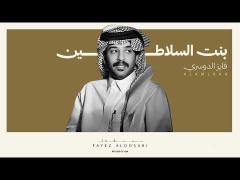 بنت السلاطين فايز الدوسري