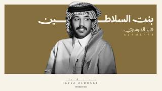 كلمات اغنية بنت السلاطين فايز الدوسري