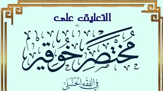 التعليق على مختصر خوقير في الفقه الحنبلي (١١) image