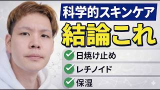 【結論】科学的スキンケアはこれだけでいい（レチノイド / トレチノイン / ビタミンC）