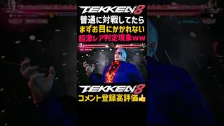 ガチ対戦中に見たことない判定ww【鉄拳8】最強キャラ『ブライアン』の必殺技『レイジアーツが相手の『ラース』が寝っぱなしなのに当たる謎バグ判定ww超激レアな出来事に笑うしかないww#鉄拳#鉄拳8#格ゲー