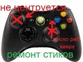 ремонт джойстика геймпада Xbox 360 залипает плохо срабатует аналог грибок стик чистка замена