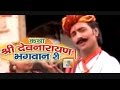Rajasthani Hit Katha Shree Devnarayan Bhagwan Ri 3 Part 2 Prakash Gandhi Neeta Nayak