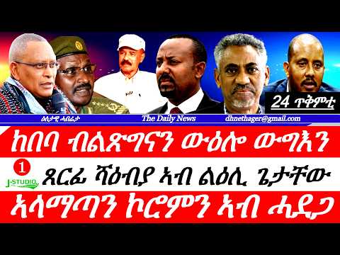 Jstudio |24 ጥቅምቲ| ከበባ ብልጽግናን ውዕሎ ግንባራትን። ጸርፊ ሻዕብያ ንጌታቸዉ። ኣለማጣን ኮሮምን ኣብ ሓደጋ። ምምሕዳር ትግራይ~