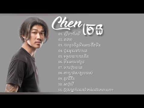 #ខ្សឹបៗក៏ឈឺ ចេន { Chen } Original Song Not Stop