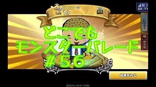 ドラクエ【新実況　どこでもモンスターパレード＃５６特セレ２０連ガチャ】希望を捨てちゃいかんの巻