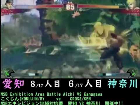 SF4:Kokujin (Ry) vs Cross (Ke) - Team Aichi vs Team Kanagawa - NSB Exhibition Area Battle